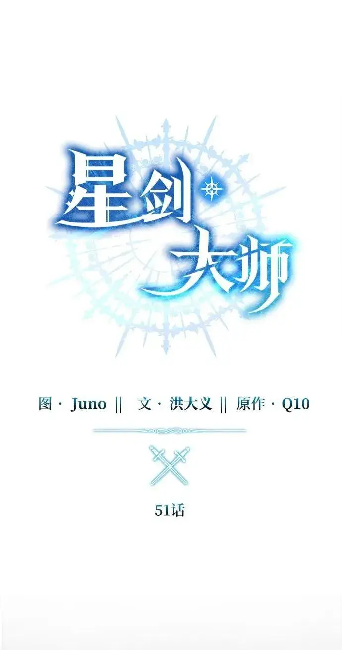 漫画《星剑大师》第51话第44张图