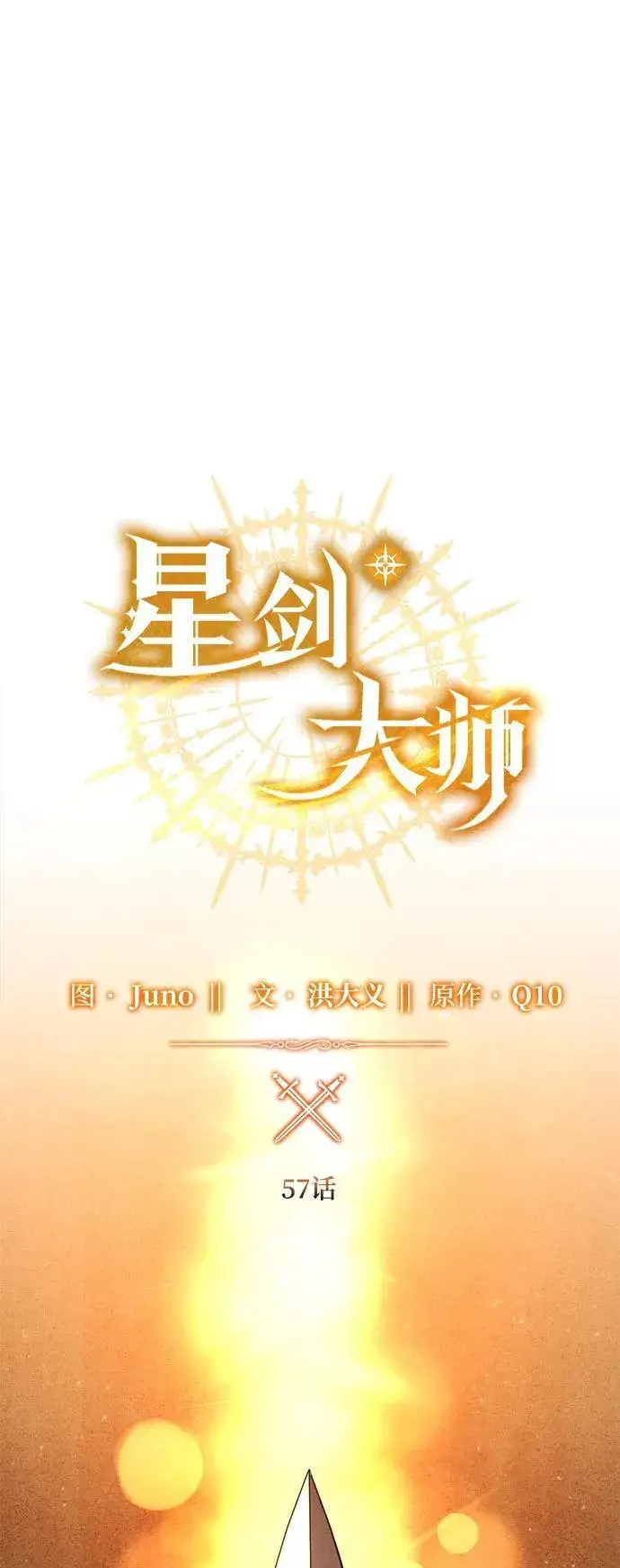 漫画《星剑大师》第57话第31张图