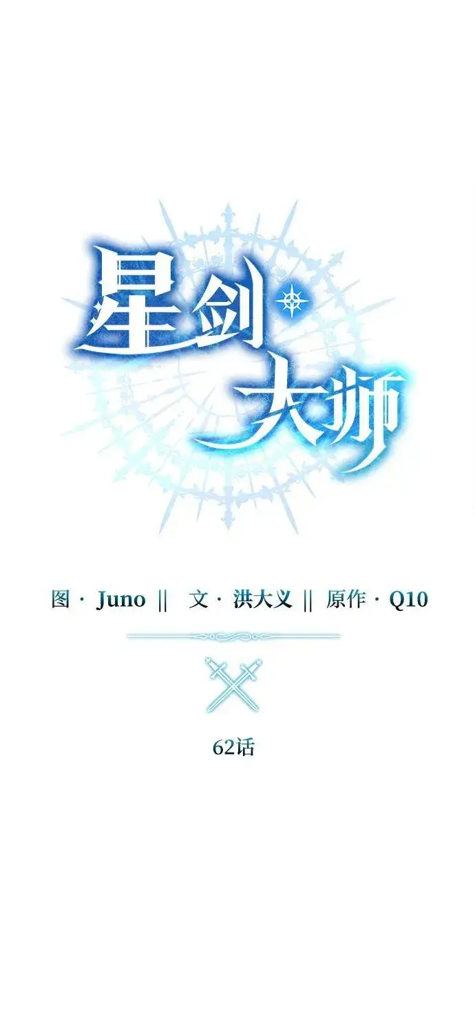 漫画《星剑大师》第62话第34张图