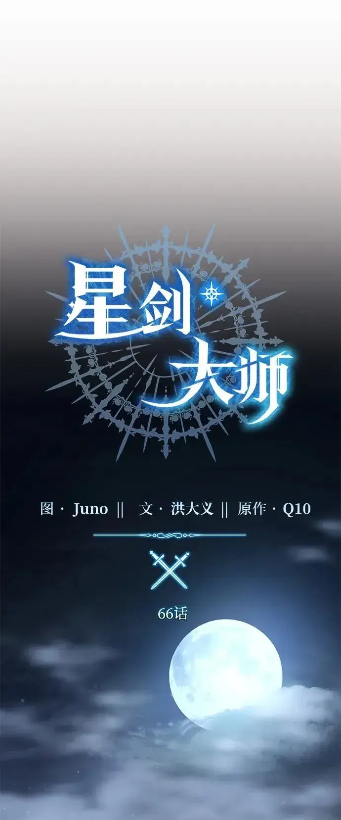 漫画《星剑大师》第66话第22张图