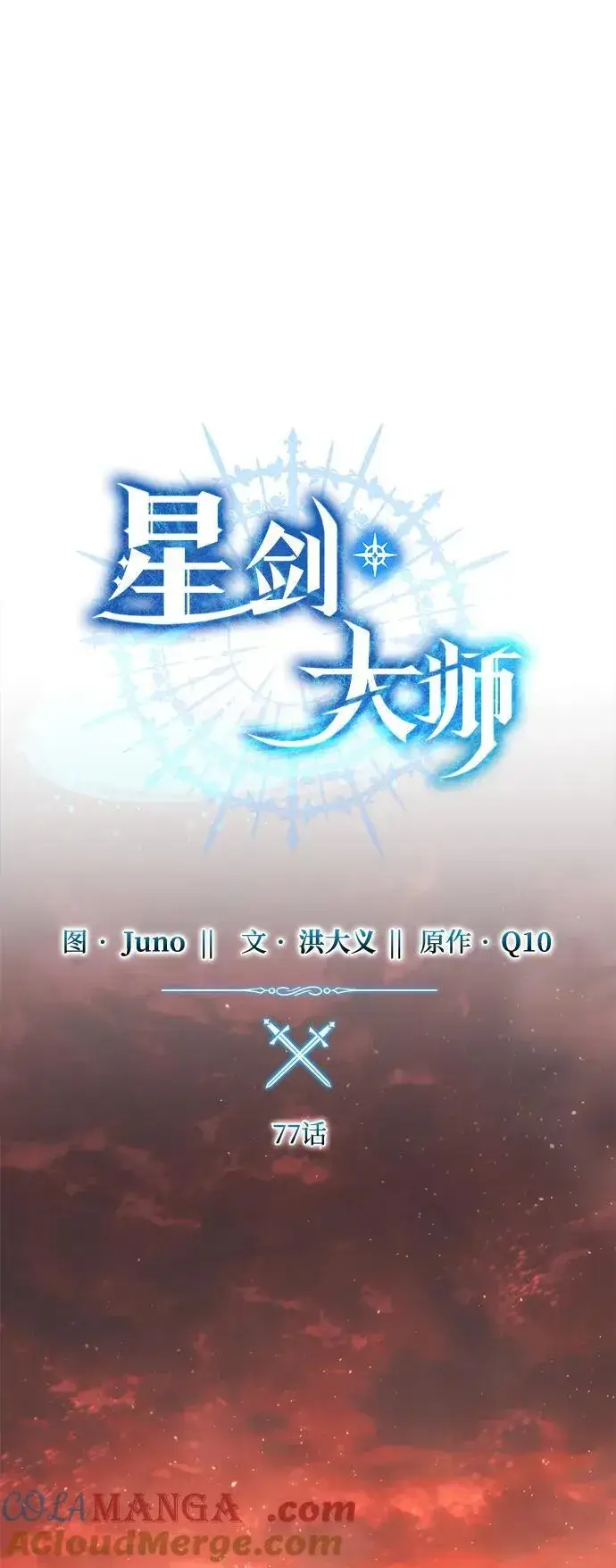 漫画《星剑大师》第77话第52张图