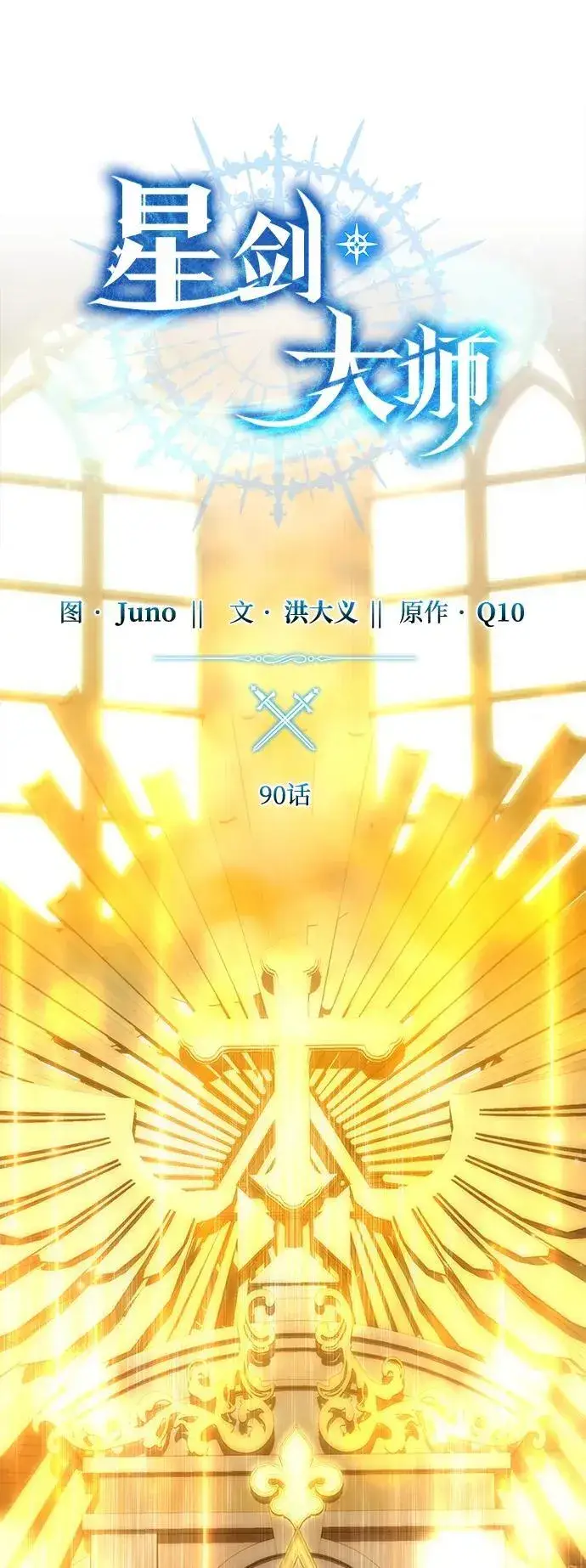 漫画《星剑大师》第90话第15张图
