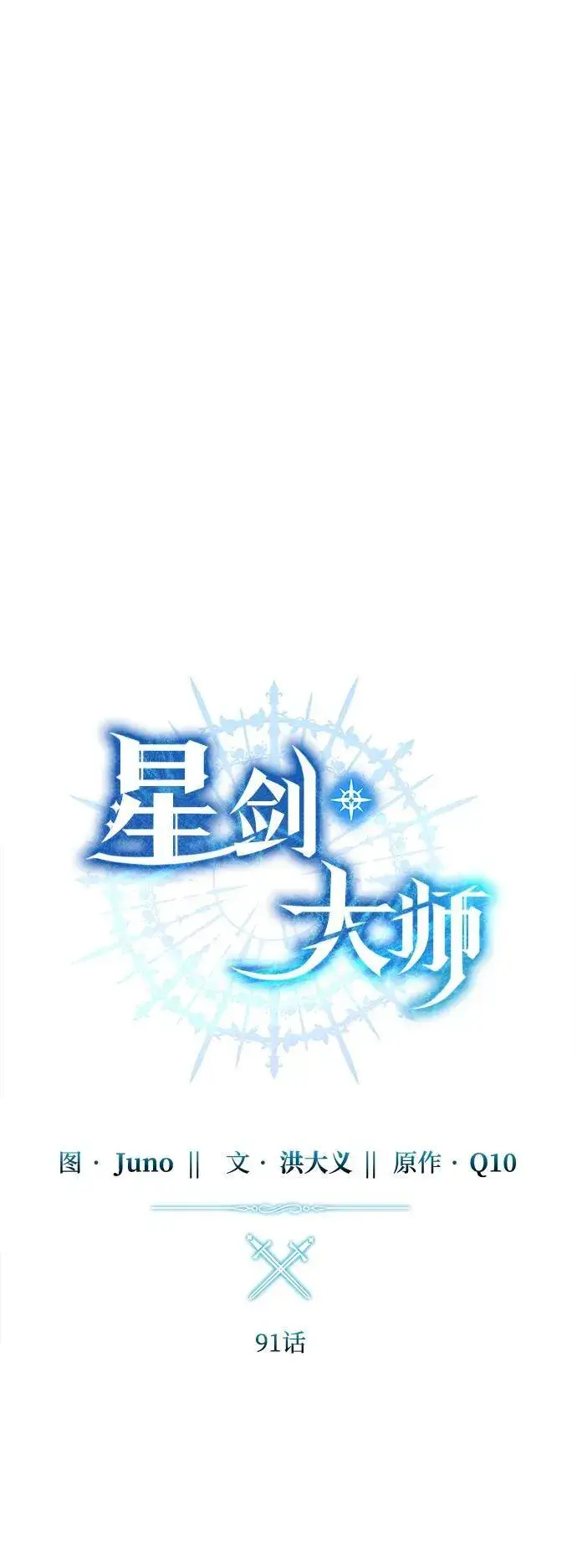 漫画《星剑大师》第91话第19张图