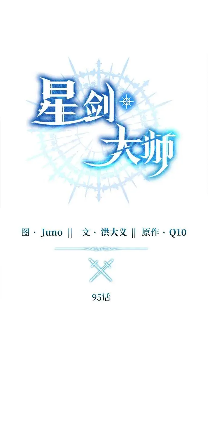 漫画《星剑大师》第95话第27张图