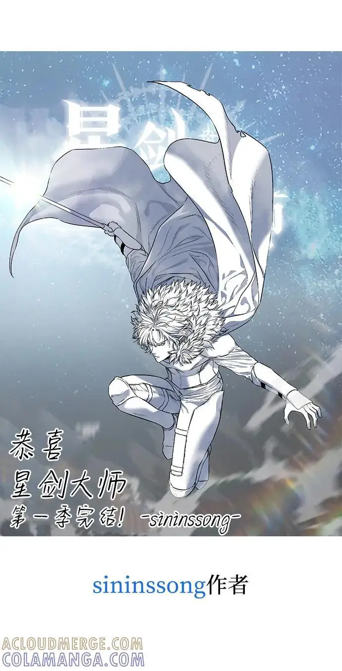 漫画《星剑大师》【免费】第一季后记第17张图