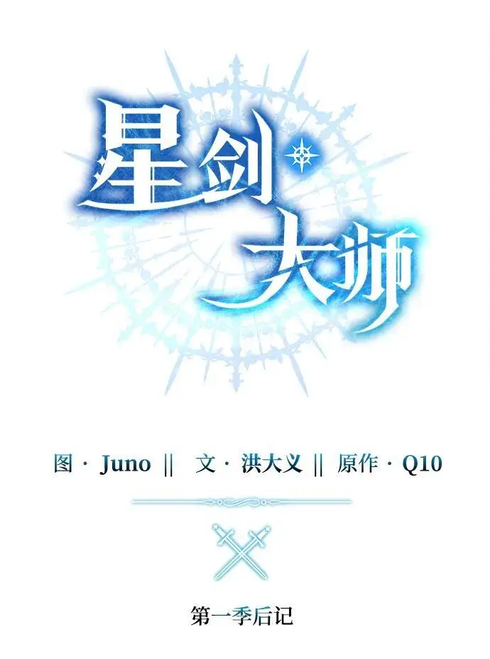 漫画《星剑大师》【免费】第一季后记第2张图