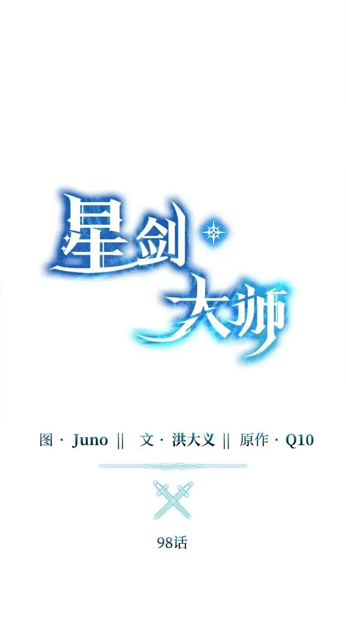 漫画《星剑大师》第98话第15张图
