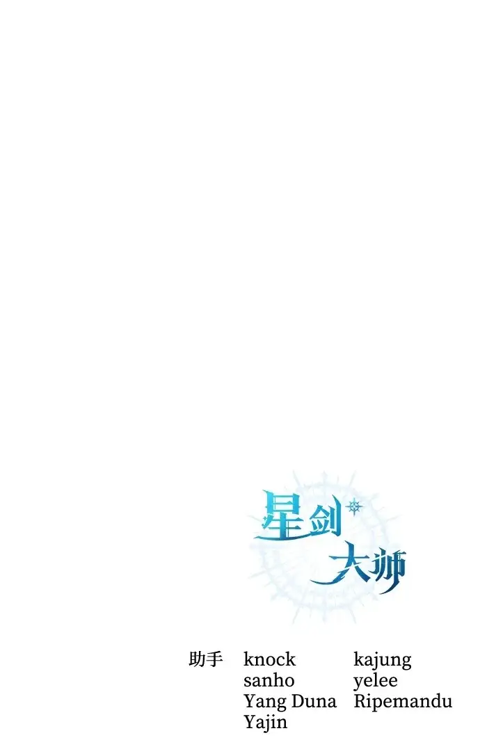 漫画《星剑大师》第99话第117张图