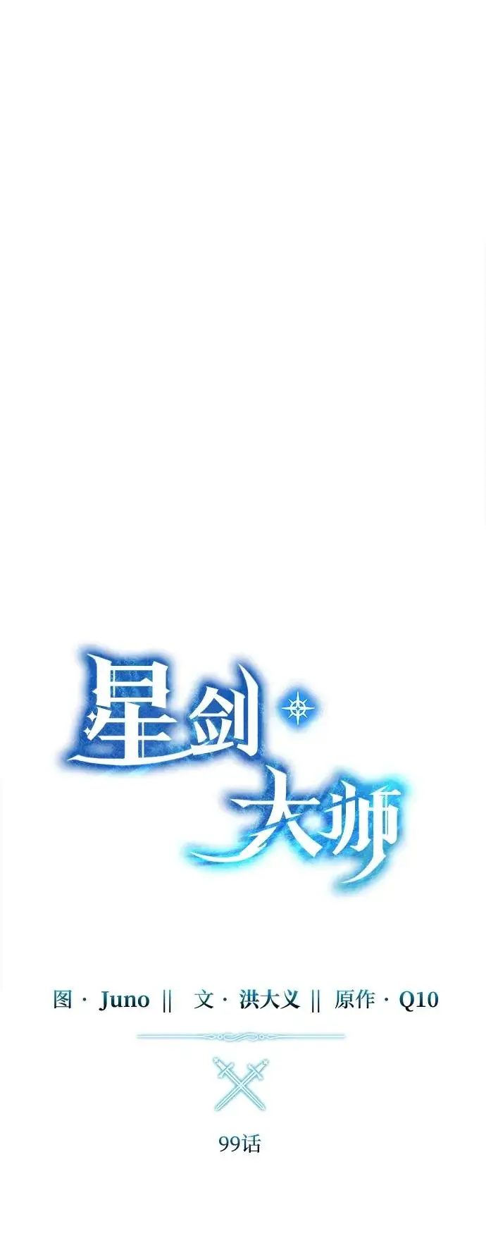 漫画《星剑大师》第99话第23张图
