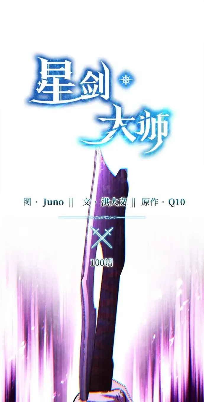 漫画《星剑大师》第100话第17张图