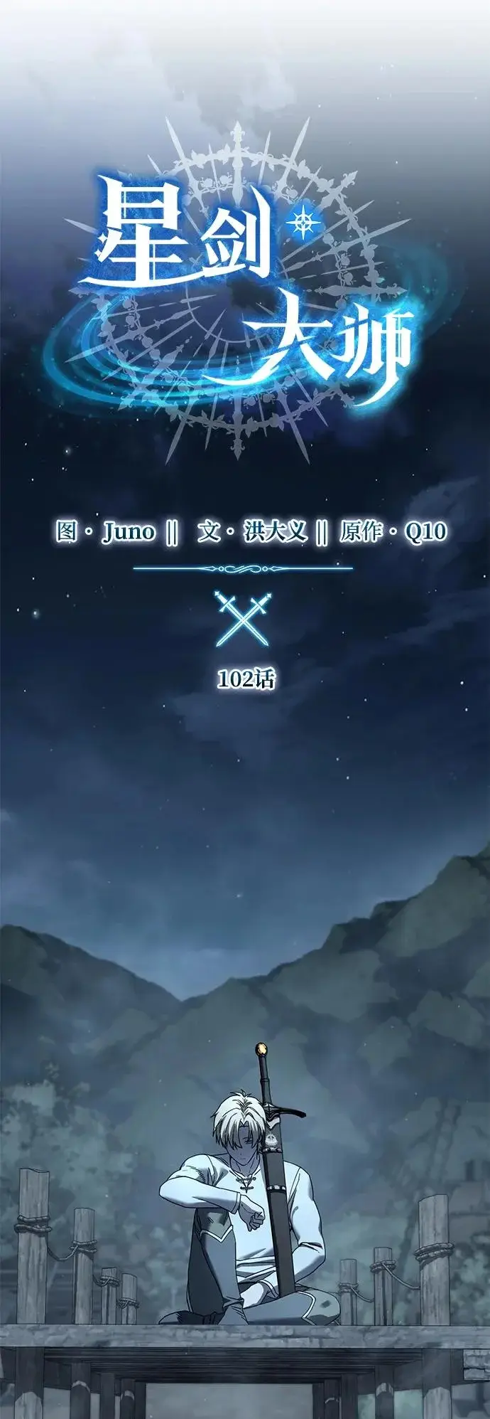 漫画《星剑大师》第102话第25张图
