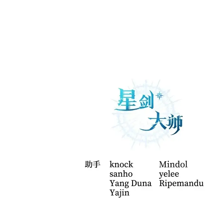 漫画《星剑大师》第103话第106张图