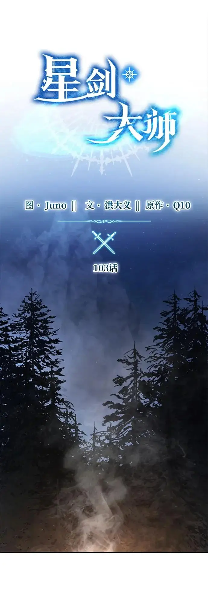漫画《星剑大师》第103话第27张图