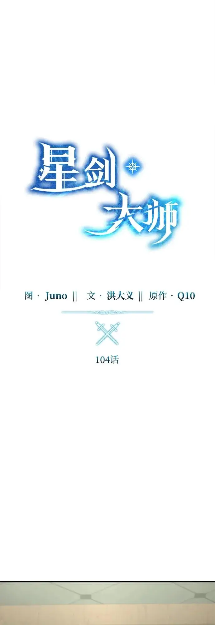 漫画《星剑大师》第104话第19张图
