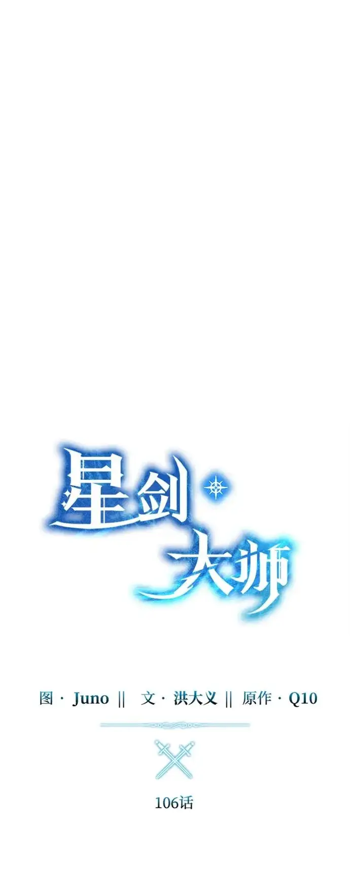 漫画《星剑大师》第106话第23张图