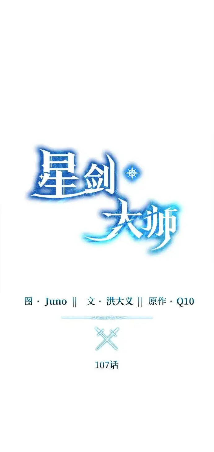 漫画《星剑大师》第107话第30张图