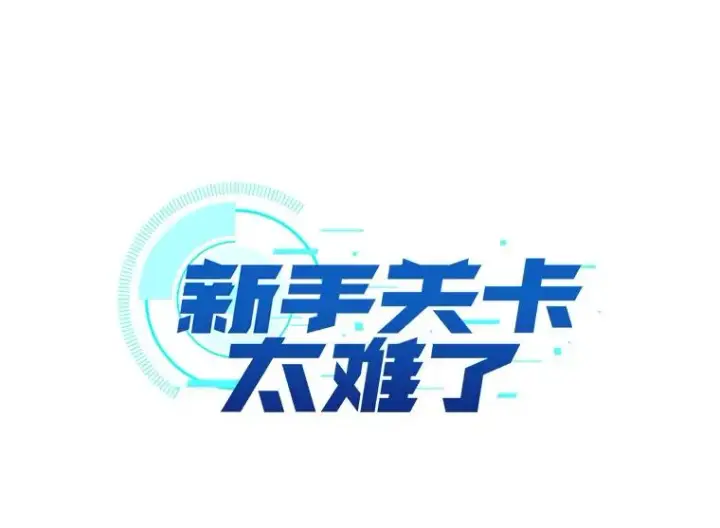 漫画《新手关卡太难了》15.痛苦回忆第6张图