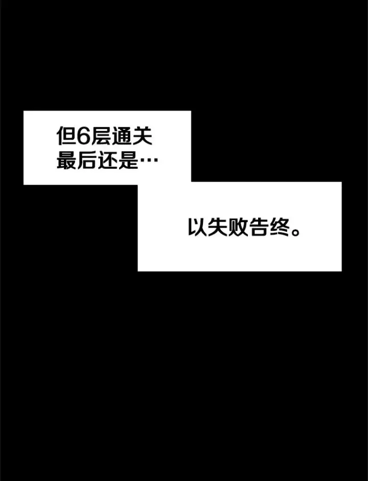 漫画《新手关卡太难了》41.6层通关失败第120张图