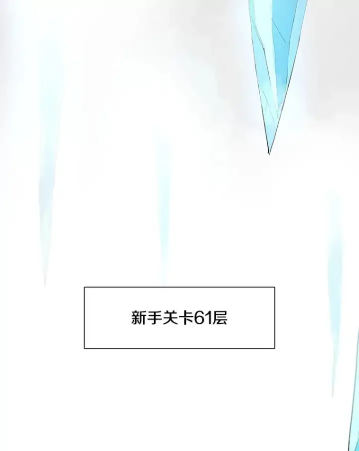 漫画《新手关卡太难了》48.61层第4张图