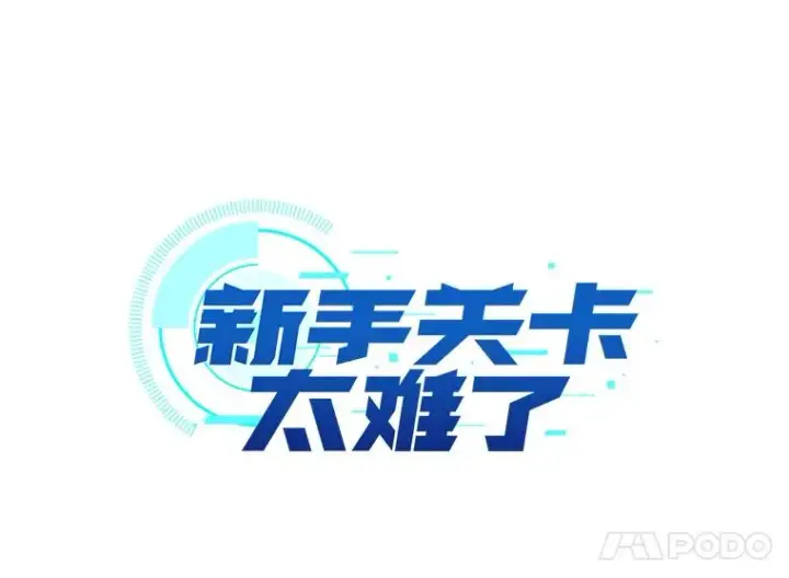 漫画《新手关卡太难了》52.密林（1）第7张图