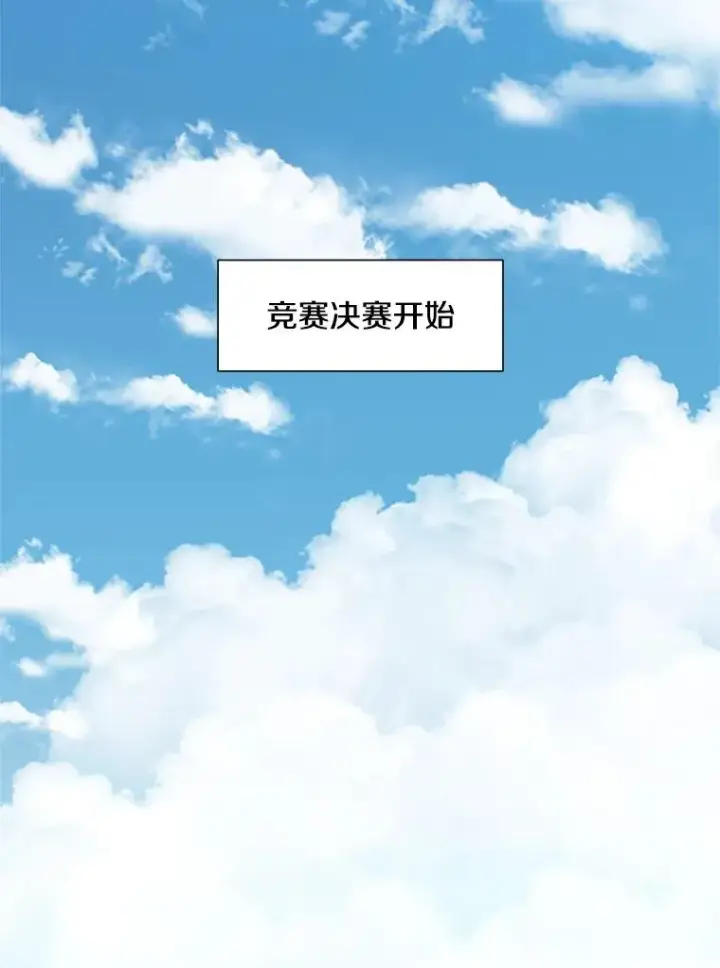 漫画《新手关卡太难了》83.预赛（2）第96张图