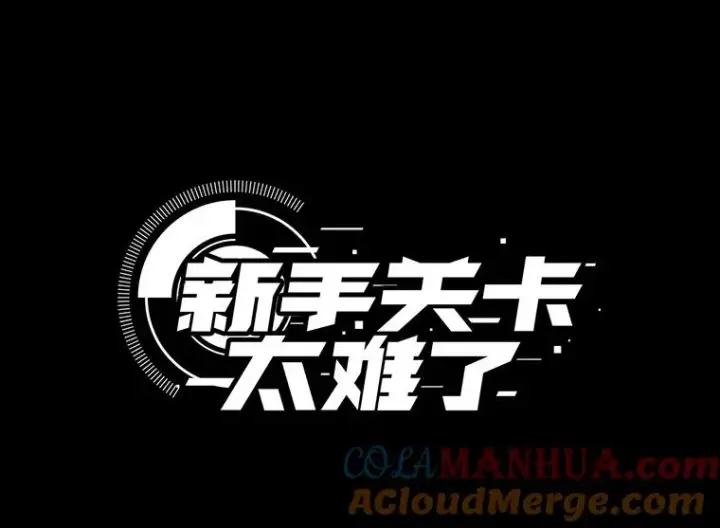 漫画《新手关卡太难了》111.双方对峙第5张图