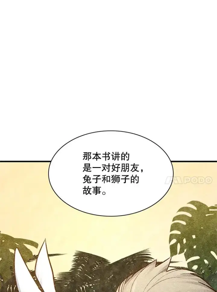 漫画《新手关卡太难了》125.狮子和兔子第24张图