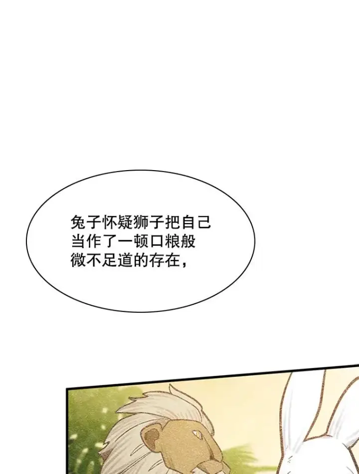 漫画《新手关卡太难了》125.狮子和兔子第28张图
