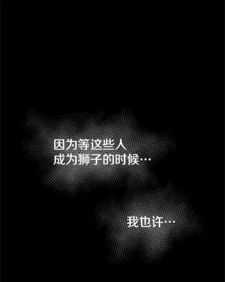 漫画《新手关卡太难了》125.狮子和兔子第95张图