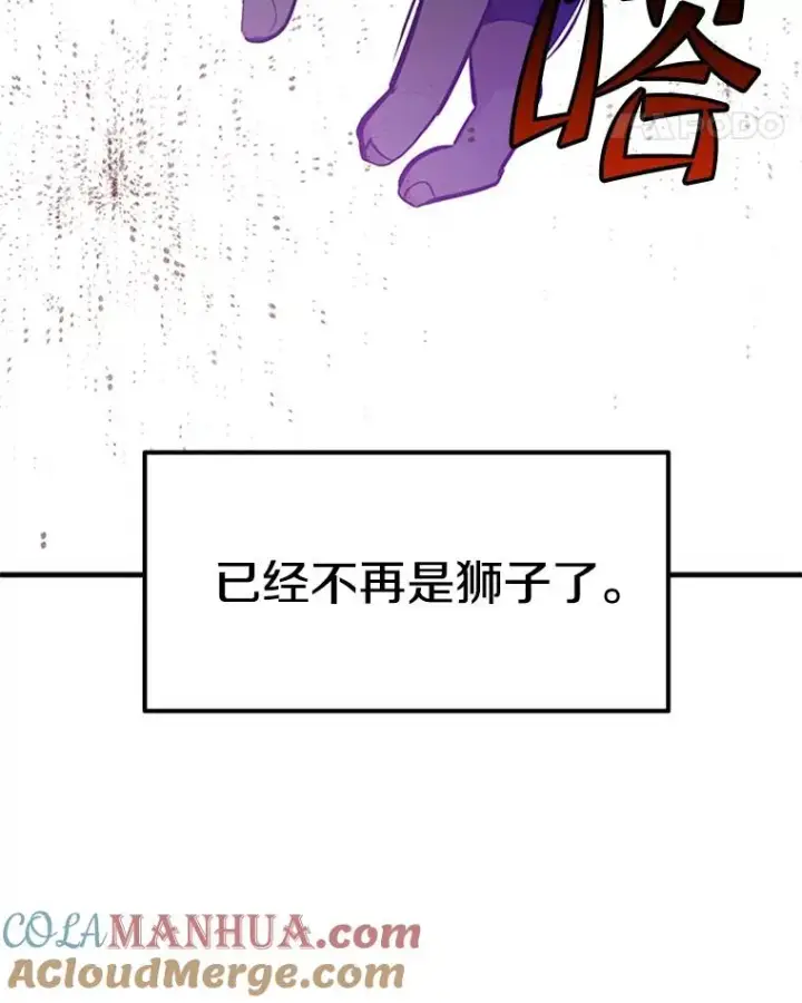 漫画《新手关卡太难了》125.狮子和兔子第97张图