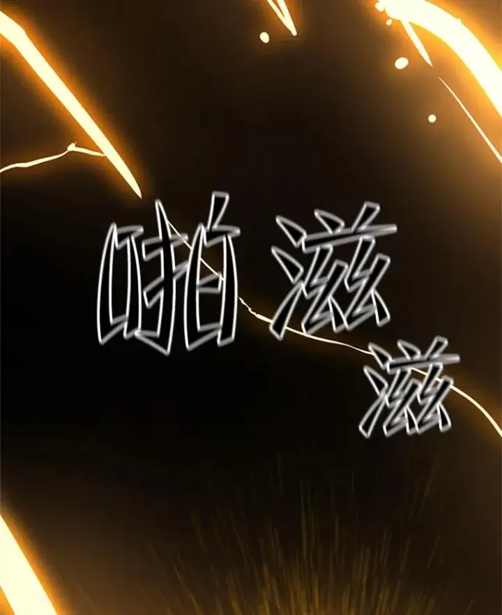 漫画《新手关卡太难了》126.晋级决赛第143张图