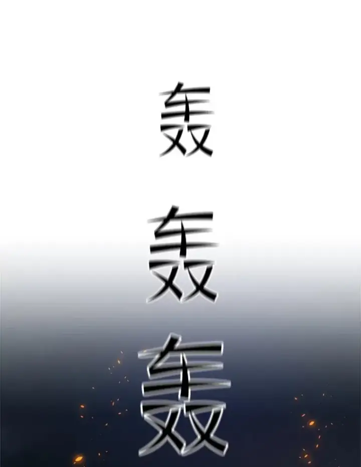 漫画《新手关卡太难了》138.大开杀戒第24张图