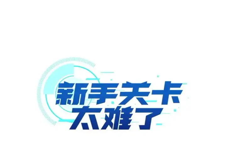 漫画《新手关卡太难了》152.开启20层第6张图