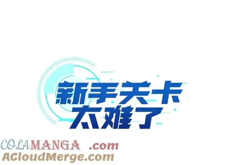 漫画《新手关卡太难了》160.25层关卡第9张图