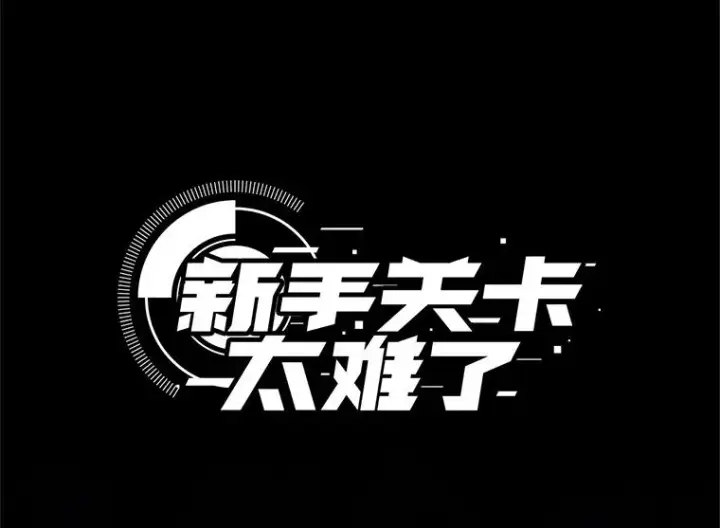 漫画《新手关卡太难了》163.剑走偏锋第4张图