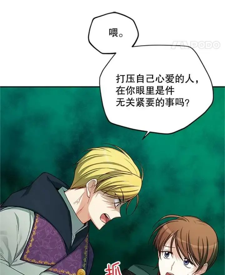 漫画《虚名的公爵之妻》84.争执第14张图