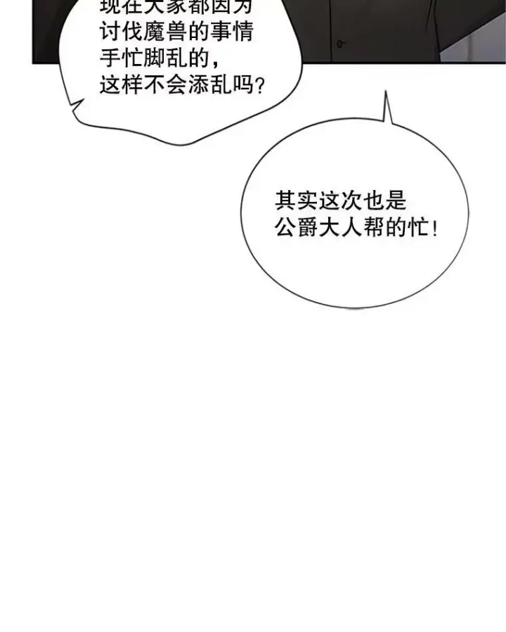 漫画《虚名的公爵之妻》90.神秘人的帮助第10张图
