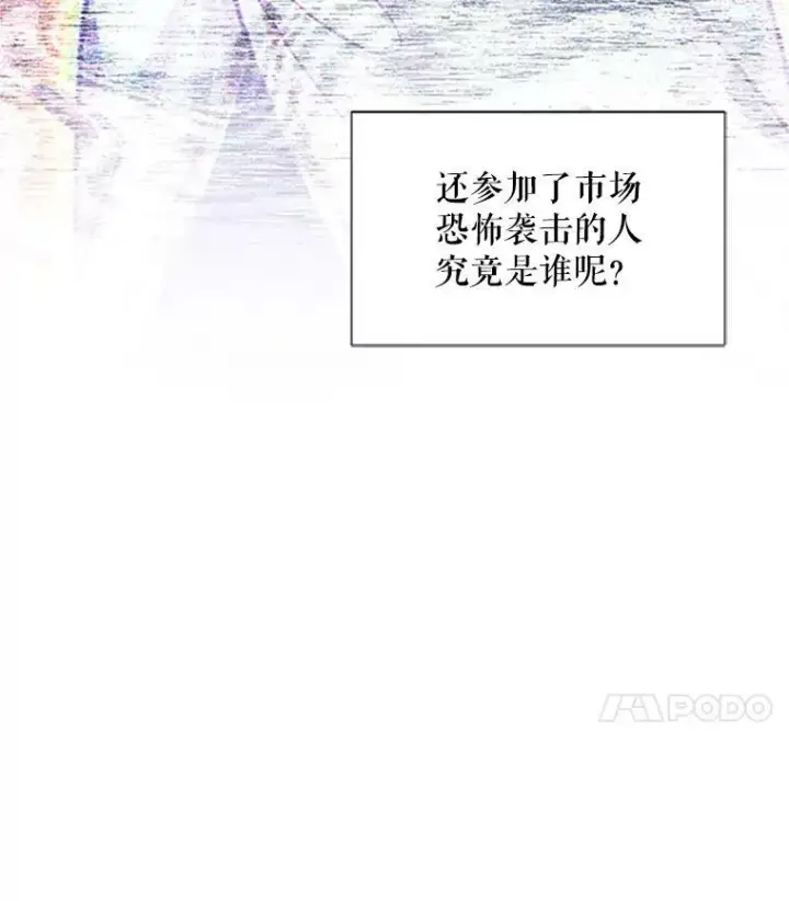 漫画《虚名的公爵之妻》102.遇袭第28张图