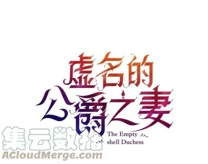漫画《虚名的公爵之妻》4.女人的价值第19张图