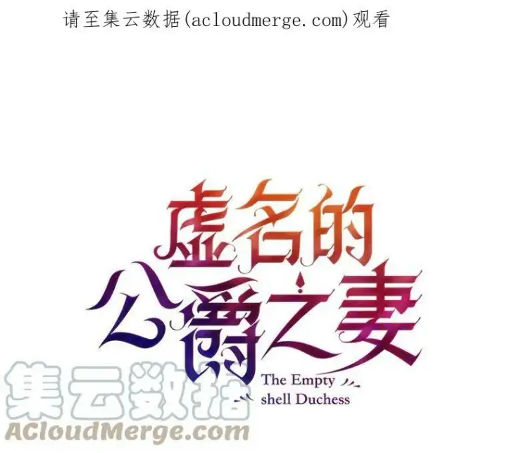 漫画《虚名的公爵之妻》6.艾菲莉亚的祝福第81张图