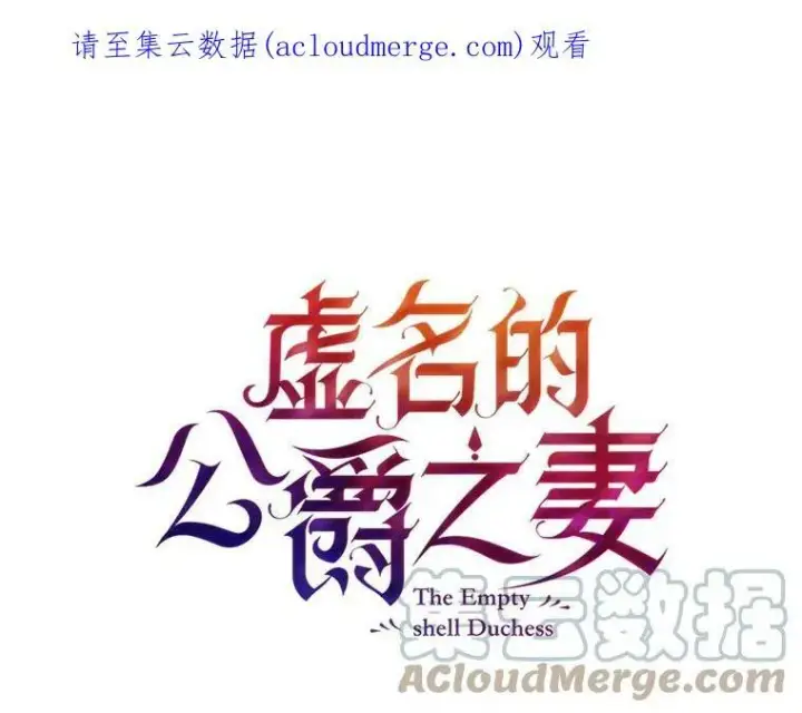 漫画《虚名的公爵之妻》17.公主的生日宴第86张图