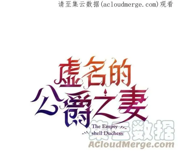 漫画《虚名的公爵之妻》28.遭遇危险第128张图