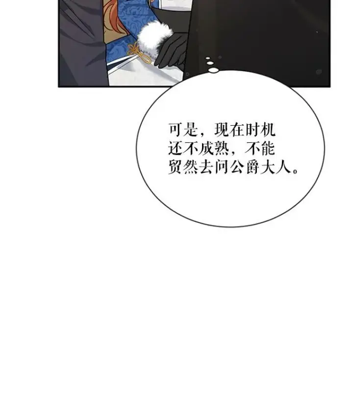 漫画《虚名的公爵之妻》28.遭遇危险第43张图