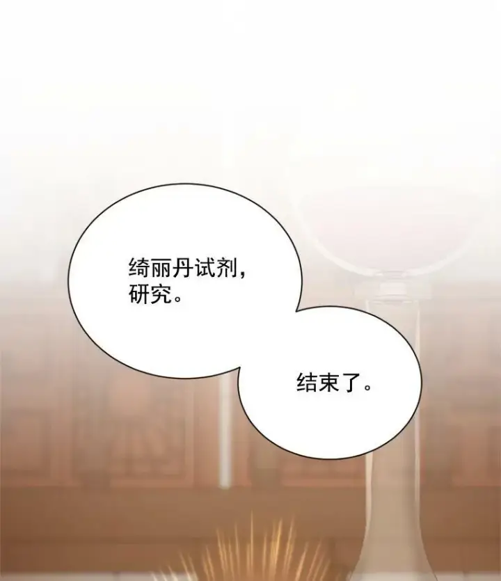 漫画《虚名的公爵之妻》38.绮丽丹试剂第10张图