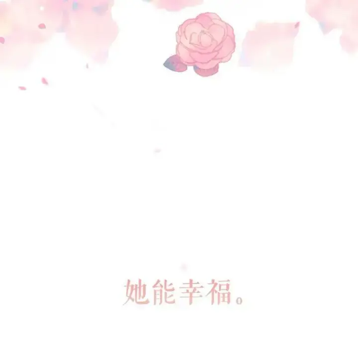 漫画《虚名的公爵之妻》41.希望她能幸福第86张图