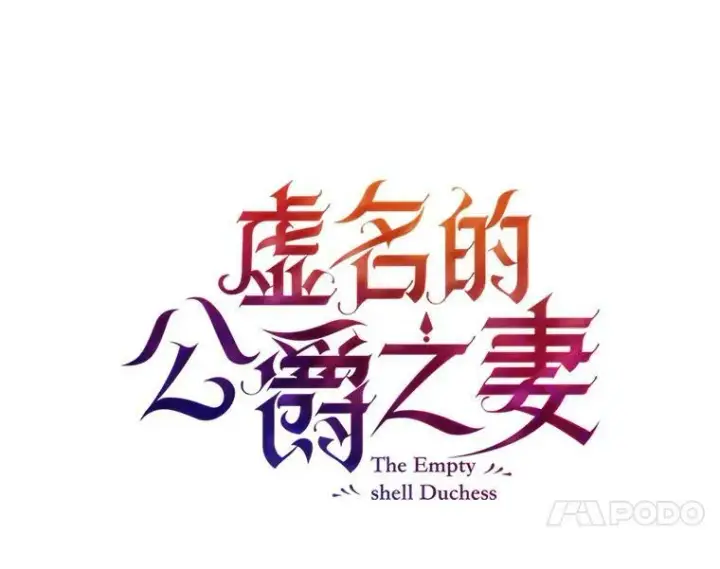 漫画《虚名的公爵之妻》47.公主来信第21张图