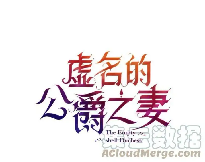 漫画《虚名的公爵之妻》49.亲赴隔离区第19张图