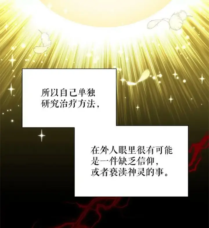 漫画《虚名的公爵之妻》50.研究治疗之法第51张图