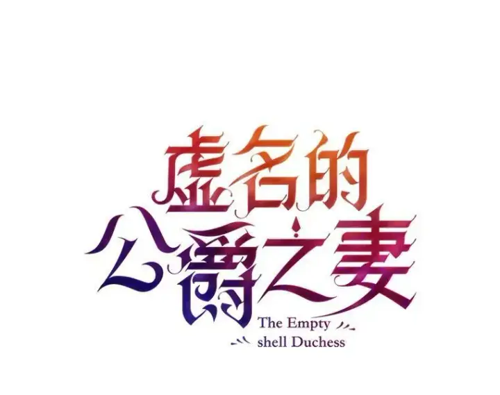 漫画《虚名的公爵之妻》64.来到我身边第28张图