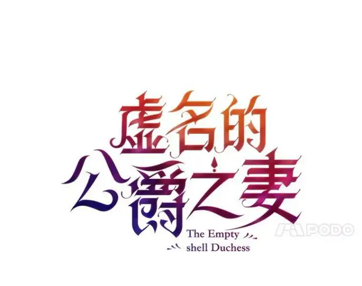 漫画《虚名的公爵之妻》78.夜袭魔兽村第7张图